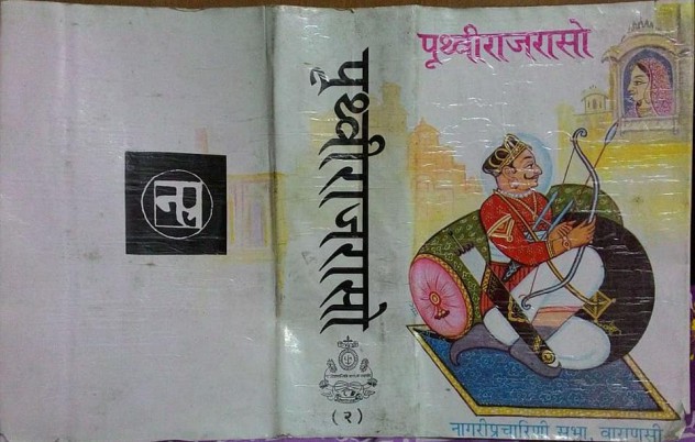 पृथ्वीराजरासो या ग्रंथाचे मुखपृष्ठ 